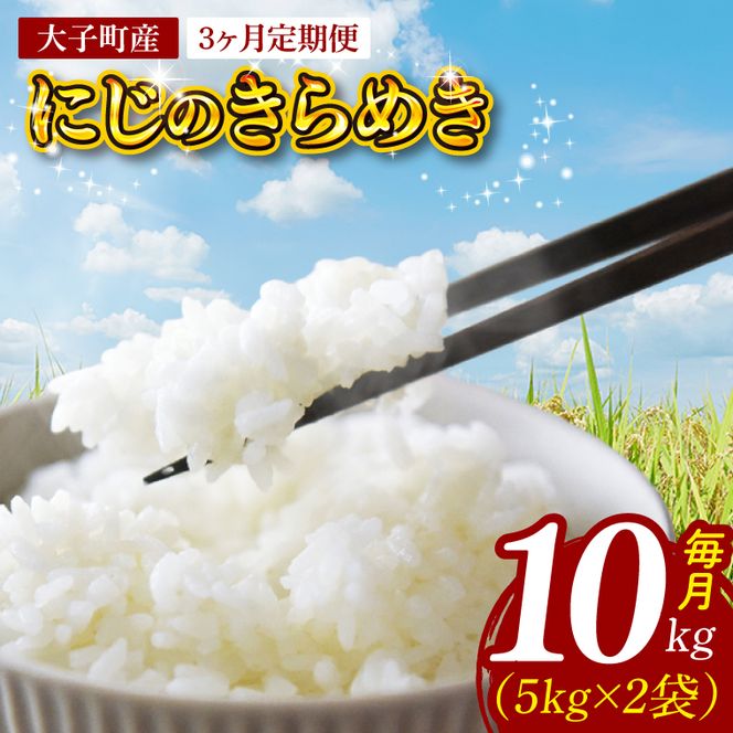 【3ヶ月定期便】【金賞農家が栽培した家庭用米】立神米「にじのきらめき」10kg×3回（白米）【谷田部農産】令和8年産｜茨城県 大子町 奥久慈 大子産米 精米 米 コンテスト 受賞 生産者（BT085）