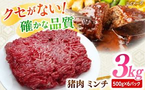 猪肉 ミンチ 3kg 雲仙いのしし / ひき肉 肉 イノシシ ジビエ いのしし ハンバーグ / 南島原市 / 株式会社高田牧場[SDB014]