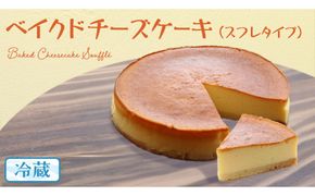ベイクド チーズケーキ （ スフレ タイプ） 6号 × 1個 ホールケーキ 冷蔵 スイーツ デザート お菓子 洋菓子 ケーキ 焼き菓子 チーズ スフレ チーズケーキ コク しっとり 老舗 洋菓子店 ハロウィン [AF005us]