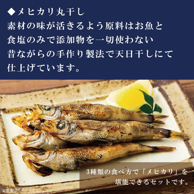 地魚「メヒカリ」食べ比べセット【めひかり 魚 開き 丸干し 唐揚げ 詰め合わせ おかず おつまみ グルメ 茨城県 北茨城市】(AJ202)