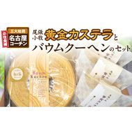 尾張小牧黄金カステラ（名古屋コーチンカステラ）と小牧山城バウムクーヘン（コーチン卵と和三盆糖使用）のセット［120A03］