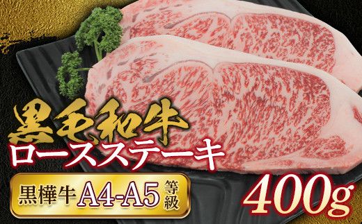 FKK19-169_黒毛和牛　黒樺牛A4～A5等級　ロースステーキ400g 熊本県 嘉島町