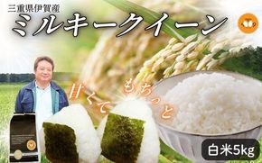 《令和7年産》米 三重県伊賀産 ミルキークイーン ヒラキファーム栽培　白米5kg vest0001
