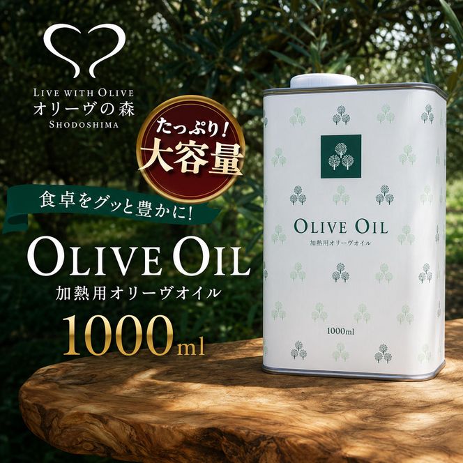 【 小豆島 】 オリーヴの森 オリーヴオイル 1000ml オリーブオイル 食用油 パスタ サラダ ドレッシング 揚げ物 業務用 缶 調味料 土庄町