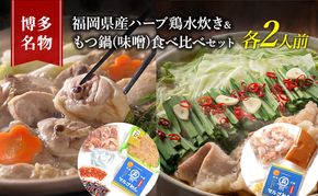 水炊き もつ鍋 食べ比べ セット 各2人前 博多名物 福岡県産 ハーブ鶏 水炊き＆国産牛 モツ鍋 みそ味 味噌味 大刀洗 鍋 牛肉 鶏肉 配送不可：離島