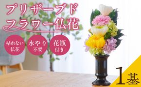 【枯れない仏花】佳花園のプリザーブドフラワー仏花（１基）（花瓶付き）［156K01］