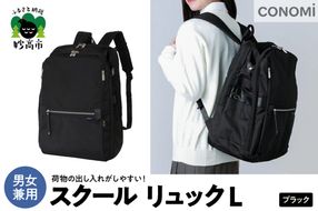 スクールリュックL（ブラック）
