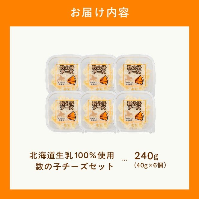 北海道生乳100％使用数の子チーズセット（40g×6個）_HD109-012