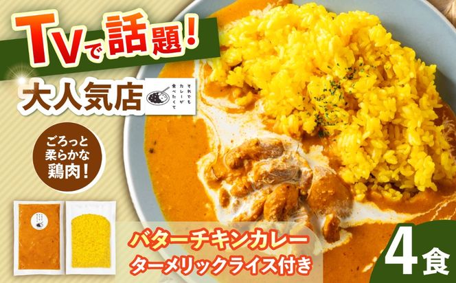 【テレビで話題！】雲仙しまばら鶏 の バターチキンカレー 4食 ライスセット / カレー かれー ばたーちきんかれー 冷凍 湯煎 / 南島原市 / それでもカレーが食べたくて[SFY005]