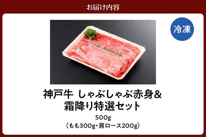 【神戸牛 しゃぶしゃぶ 赤身＆霜降りセット 500g（もも300g、肩ロース200g）冷凍 産地直送】牛肉 しゃぶしゃぶ すき焼き 牛丼 カレー バーベキュー BBQ キャンプ 焼肉 和牛 KOBE BEEF 最高級の肉質 神戸牛 松阪牛 近江牛 三大銘牛 ふるさと納税 おすすめ 返礼品 大人気 但馬 神戸 美方 小代 兵庫県 香美町 平山牛舗 27000円 KBB 61-06