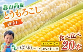 【先行予約】 朝採れ 蒜山高原 とうもろこし ミックス20本 | 7月下旬～8月上旬頃出荷予定 数量限定 人気 朝採り 新鮮 スイートコーン トウモロコシ 高糖度 甘い 夏野菜 岡山県 真庭市 産地直送 ギフト 【配送不可地域：北海道／沖縄県／離島】【jujy004-02】