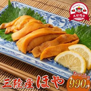 【自慢の鮮度】 ほや 小分け 990g (250g×3) / (80g×3) ホヤ Hoya 冷凍 串焼き フライ 刺身 おさしみ お刺身 ごはん 夕飯 おかず おつまみ 晩酌 米 珍味 海産物 海鮮 魚介 魚介類 贈答 プレゼント 父の日 母の日 酒の肴 唐揚げ しゃぶしゃぶ 酢の物 お取り寄せ グルメ 大船渡 三陸 岩手県 大船渡市 国産