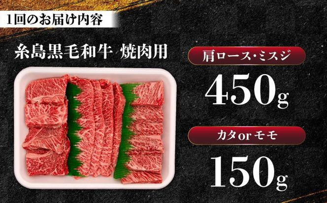 【全3回定期便】A4ランク 希少部位 焼肉3種 600g 2-3人前 肩ロース ミスジ モモ (カタ) 糸島牛 糸島市 / 一番田舎[AGN009]