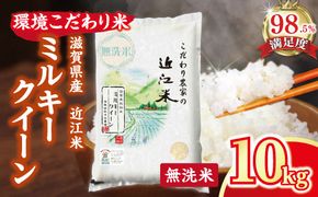 【7年産】近江米 環境こだわり米 ミルキークイーン 無洗米 【10kg×1】【BN07W2】
