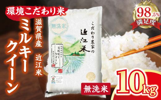 【7年産】近江米 環境こだわり米 ミルキークイーン 無洗米 【10kg×1】【BN07W2】