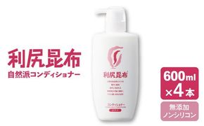 【4本入】利尻コンディショナー 大容量サイズ ［無添加］ 糸島市 / 株式会社ピュール ヘアケア コンディショナー [AZA124] コンディショナー フケ かゆみ 無添加 ノンシリコン  スカルプケア 大容量