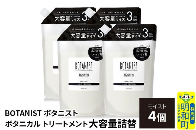 BOTANIST ボタニスト ボタニカル トリートメント 【モイスト】 （大容量詰替）4個 [ボタニスト BOTANIST おすすめ 人気 サラサラ しっとり ボリューム まとまり ぼたにすと 頭皮ケア ダメージ ストレート うねり ダメージ補修 美容 詰替え レフィル リフィル 大容量]|10_ine-030401mt
