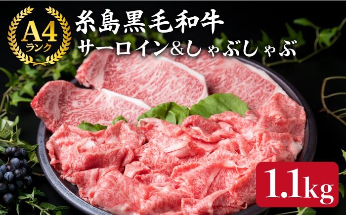 [ステーキ&しゃぶしゃぶセット] A4ランク 糸島 黒毛和牛 サーロイン ステーキ 200g×3枚 / しゃぶしゃぶ スライス 盛り合わせ 500g 計1.1kg [糸島] [糸島ミートデリ工房] [ACA069] 牛肉 サーロイン スライス 赤身 焼肉 すき焼き しゃぶしゃぶ 和牛 ステーキ