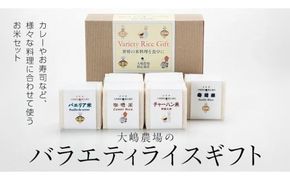 大嶋農場 の バラエティライス ギフト R7年産 米 コメ 茨城県 ミルキークイーン セット 食べ比べ リゾット パエリア [AC003ci]