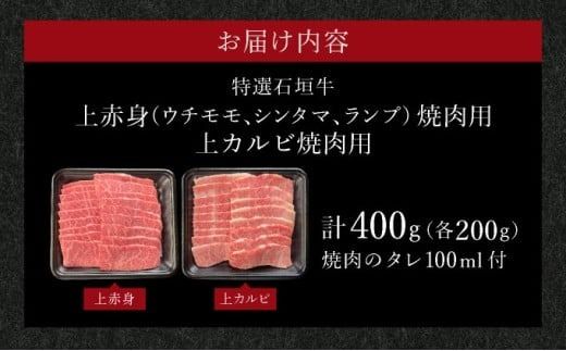【2025年11月以降順次発送】希少な特選石垣牛をご家庭で！！上赤身（ウチモモ、シンタマ、ランプ）と上カルビ焼肉用食べ比べセット合計400g &石垣牛 MARU秘伝の焼肉タレ100ml×1本