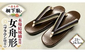 【 桐下駄 】 女舟形 L判 ブラウン塗り 本場結城紬 花緒付き ( 23～24.5cm ) 下駄 げた ゲタ 履物 靴 くつ ヒール サンダル [BL035ci]