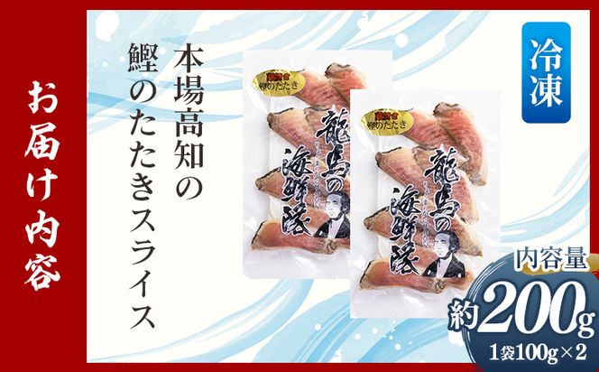 本場高知の鰹のたたき スライス（100g×2袋） - 国産 タタキ 濃厚な美味しさ 香ばしさ 旨みを凝縮 食べやすい カツオ かつお 小分けパック 海鮮 新鮮 そのまま 魚介 産地直送 竜馬 龍馬の海鮮隊 野島水産 高知県 香南市 冷凍 nz-0016