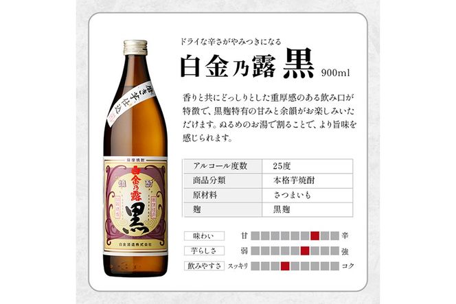 a475 《数量限定！ミニ焼酎ランダム2本付き》本格焼酎飲み比べ！白金酒造の定番芋焼酎白金乃露・白金乃露黒(各900ml)と白金酒造のいも焼酎で作った菜の花梅酒(500ml)【白金酒造】