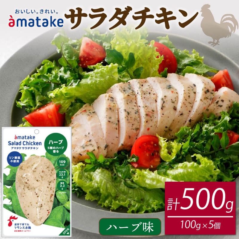 サラダチキン ハーブ味 100g × 5袋 ハーブ チキン 鶏 鶏肉 とり サラダ 赤鶏 皮なし 胸肉 むね肉 健康 ダイエット 手軽 国産 パセリ バジル オレガノ タイム ローズマリー フランス赤鶏 アマタケ 三陸 岩手 大船渡市 [amatake008_1]