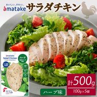 サラダチキン ハーブ味 100g × 5袋 ハーブ チキン 鶏 鶏肉 とり サラダ 赤鶏 皮なし 胸肉 むね肉  健康 ダイエット 手軽 国産 パセリ バジル オレガノ タイム ローズマリー フランス赤鶏  アマタケ 三陸 岩手 大船渡市 [amatake008_1]