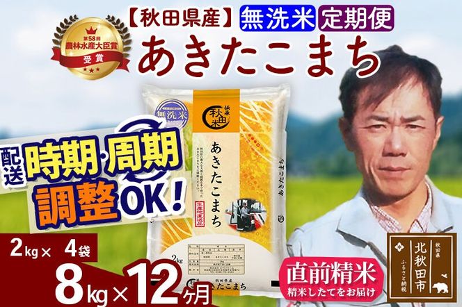 ※令和7年産※《定期便12ヶ月》秋田県産 あきたこまち 8kg【無洗米】(2kg小分け袋)2025年産 お届け周期調整可能 隔月に調整OK お米 みそらファーム [みそらファーム 秋田 お米 あきたこまち 米どころ 東北 北秋田市 秋田県産 冷めてもおいしい おにぎり おむすび お弁当 白米]|msrf-32712