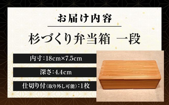 【F】杉づくり弁当箱 一段(18cm×7.5cm)_kn016-005