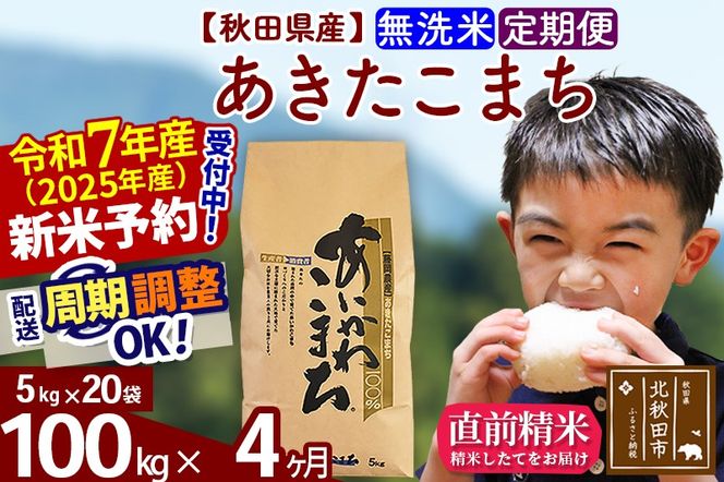 ※令和7年産 新米予約※《定期便4ヶ月》秋田県産 あきたこまち 100kg【無洗米】(5kg小分け袋) 2025年産 お届け周期調整可能 隔月に調整OK お米 藤岡農産|foap-31704