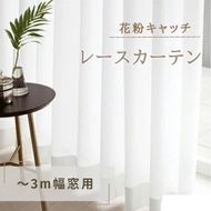 花粉キャッチレースカーテン（～3m幅窓用） インテリア 雑貨 日用品 UVカット 遮熱洗濯可 防炎加工 ホコリ 