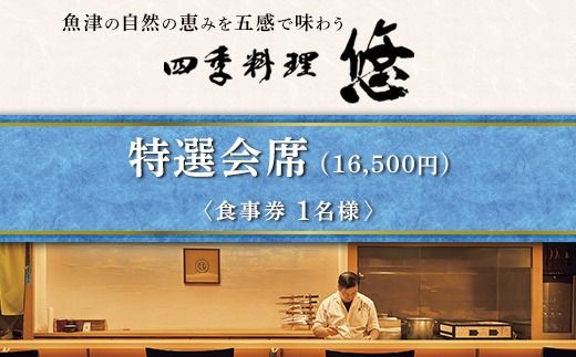 魚津の自然の恵みを五感で味わう「四季料理　悠」特選会席全11品食事券（16,500円／1名様） ※北海道・沖縄・離島への配送不可