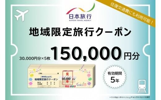 沖縄県石垣市　日本旅行　地域限定旅行クーポン150,000円分【チケット 旅行 宿泊券 ホテル 観光 旅行 旅行券 交通費 体験 宿泊 夏休み 冬休み 家族旅行 ひとり カップル 夫婦 親子 トラベルクーポン 沖縄県石垣市旅行】NR-4