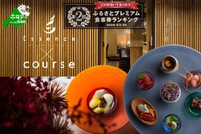 ランキング第2位獲得！【表参道 薬膳中華】南青山Essence　心身癒す大地の恵み【別海町薬膳コース】お食事券1名様【CC0000125】