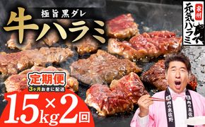 G4770 【分けて届く定期便】極旨黒ダレ 牛ハラミ 1.5kg（300g×5P）【牛肉 はらみ 小分け 焼肉 お弁当 BBQ 訳あり ワケアリ わけあり サイズ不揃い 規格外 全2回】