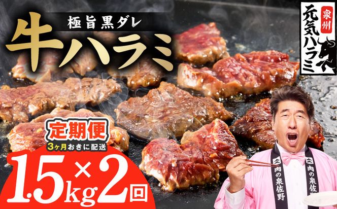 G4770 【分けて届く定期便】極旨黒ダレ 牛ハラミ 1.5kg（300g×5P）【牛肉 はらみ 小分け 焼肉 お弁当 BBQ 訳あり ワケアリ わけあり サイズ不揃い 規格外 全2回】