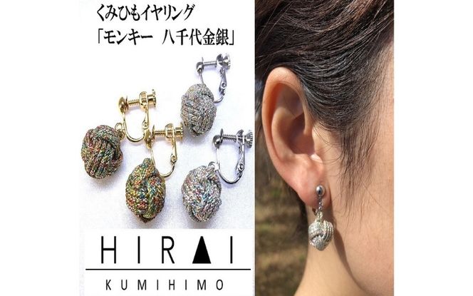 組紐イヤリングモンキー八千代銀 hrkz0017-2
