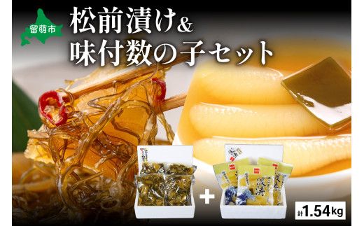 松前漬1kg（250g×4入）･味付数の子（波涛）540g（180g×3入）　お正月　人気　魚卵　高級　ごはんのお供 惣菜 おかず 珍味 海鮮 海産物 魚介 魚介類 おつまみ つまみ 本チャン 味付け 味付 かずのこ カズノコ 味付数の子 株式会社やまか 冷凍 おせち R001-026