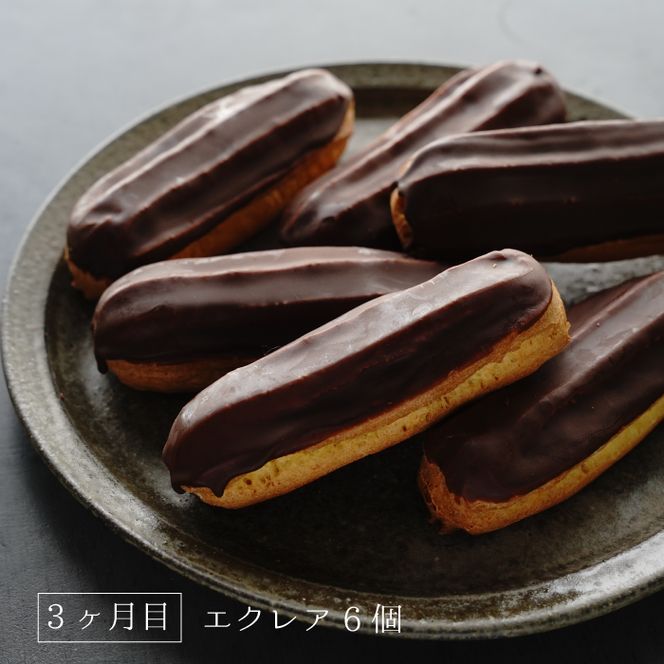 【定期便3ヶ月】弁天堂 ザッハトルテと人気返礼品（ザッハトルテ・クッキーシュークリーム・エクレア）
