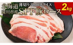 北海道産 SPF豚ロース 2kg 3mmスライス 冷凍 豚ロース 豚肉 ぶた肉 ロース 精肉 熟成 豚丼 とんかつ ポークソテー ポーク 2キロ 北海道 滝川市