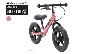 HEAD キックバイク (適正身長80-100cm用) 【ピンク】 武田産業【四日市市 で人気の返礼品 武田産業 子供用自転車 キッズバイク キッズ キッズ用 子ども 子供用 子ども用 幼児用 自転車 ファミリー 四日市 】