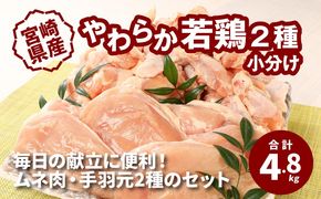 宮崎県産 やわらか若鶏2種 ムネカット 手羽元 小分け 4.8㎏ K16_0112