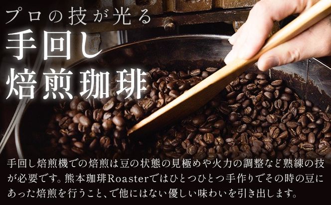 コーヒー 手回し自家焙煎珈琲 季節の珈琲 400g 熊本珈琲Roaster《30日以内に出荷予定(土日祝除く)》熊本県 長洲町 コーヒー 豆 コーヒー豆---sn_kcrkscf_30d_r8_12000_400g---