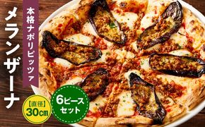 本格ナポリピッツァ！メランザーナ（6ピース）ピザ ピッツァ メランザーナ ナス 挽肉 カット済み 冷凍ピザ お取り寄せ おかず 惣菜 パーティー お祝い 記念日_kn071-007