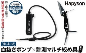 津本式セット『津本式血抜きポンプ×津本式計測マルチ絞め具』 272230_CA008