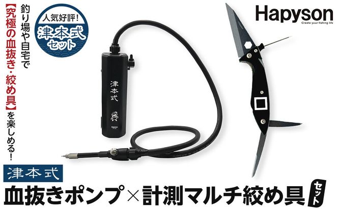 津本式セット『津本式血抜きポンプ×津本式計測マルチ絞め具』 272230_CA008