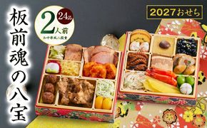 Y223 おせち「板前魂の八宝」和中華風 二段重 6.8寸 24品 2人前【おせち料理 板前魂 贅沢おせち お節 惣菜 冷凍 先行予約 年内発送 おせち料理2027】