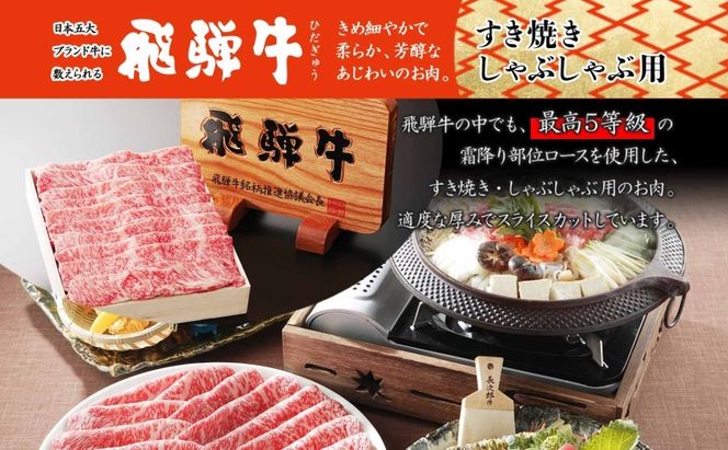 飛騨牛 最高5等級逸品ロース すき焼きしゃぶしゃぶ用 900g 最高5等級 ロース ロース肉 和牛 国産 国産牛 牛 牛肉 肉 日本産 すき焼き しゃぶしゃぶ 柔らかい あっさり しっとり お取り寄せ ご当地 送料無料 岐阜県 美濃市